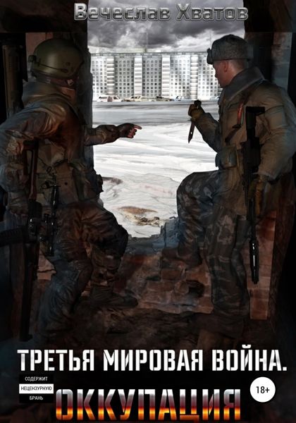 Обложка книги  «Третья мировая война. Оккупация»