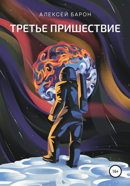 Обложка книги  «Третье пришествие»