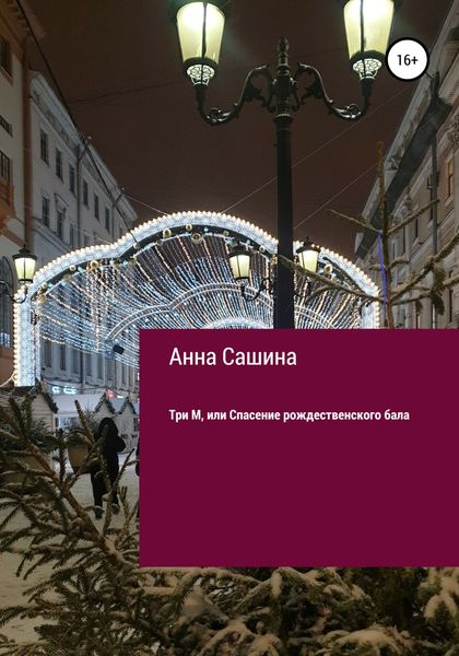 Обложка книги  «Три М, или Спасение рождественского бала»