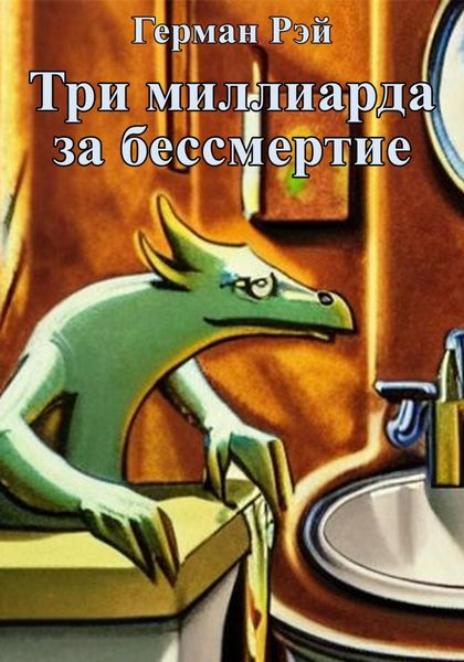Обложка книги  «Три миллиарда за бессмертие»