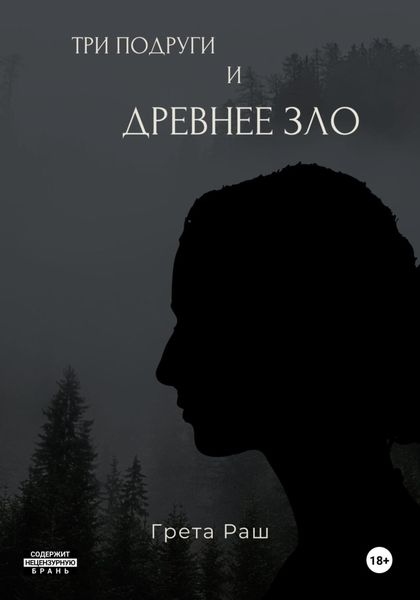 Обложка книги  «Три подруги и древнее зло»