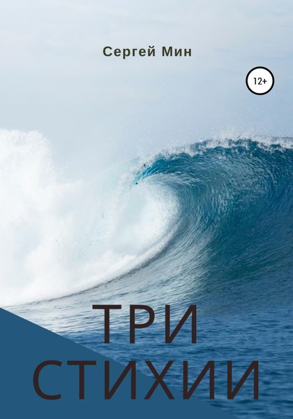 Обложка книги  «Три стихии»