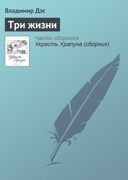 Обложка книги  «Три жизни»