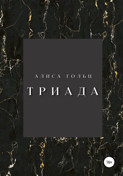 Обложка книги  «Триада»