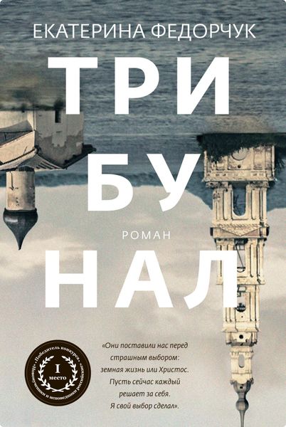 Обложка книги  «Трибунал»