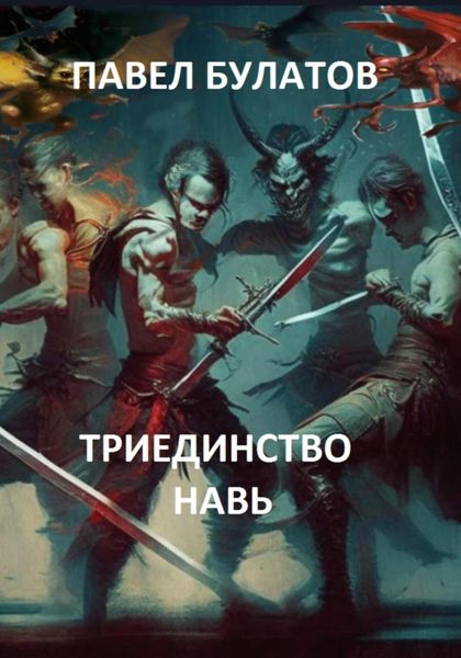 Обложка книги  «Триединство. Навь»