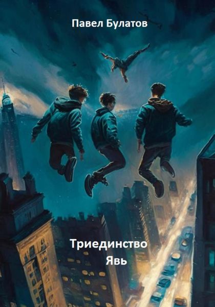 Обложка книги  «Триединство. Явь»