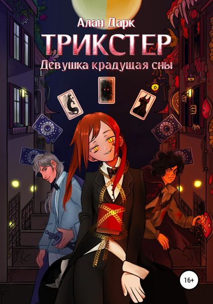 Обложка книги  «Трикстер. Девушка, крадущая сны»