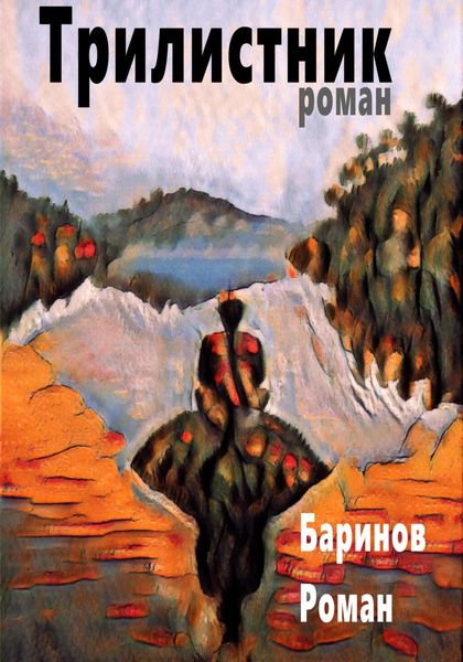 Обложка книги  «Трилистник»