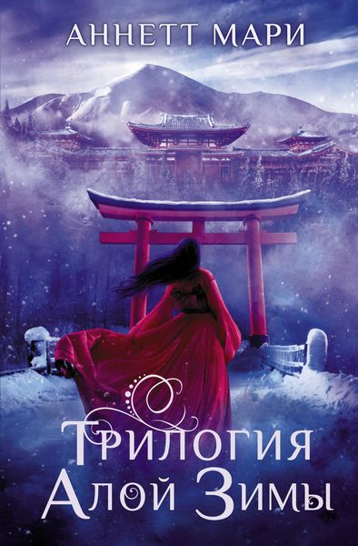Обложка книги  «Трилогия алой зимы»
