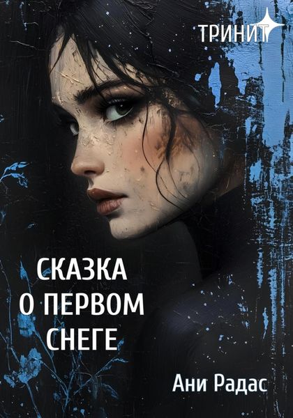 Обложка книги  «Тринит. Сказка о первом снеге»