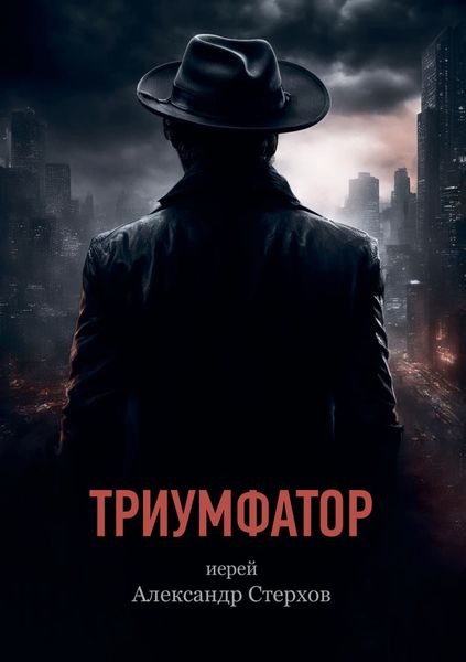 Обложка книги  «Триумфатор»