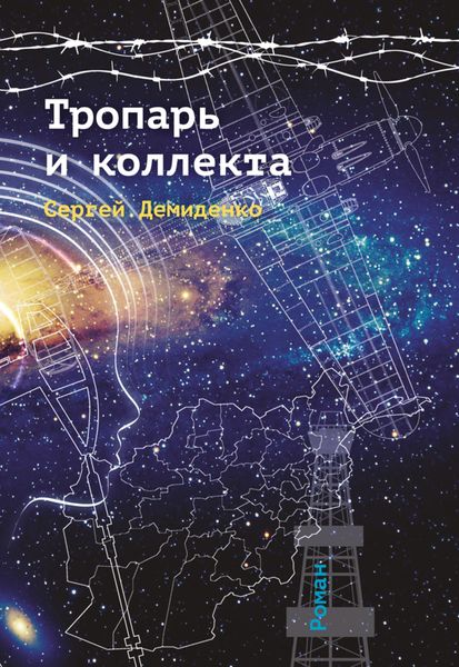 Обложка книги  «Тропарь и коллекта»