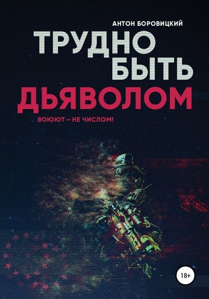 Обложка книги  «Трудно быть «дьяволом»»