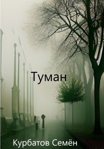 Обложка книги  «Туман»