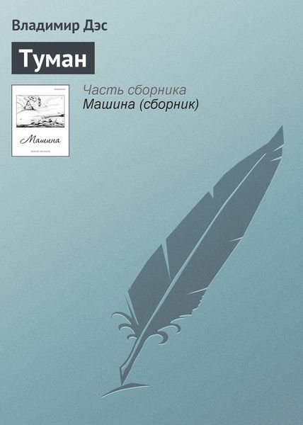 Обложка книги  «Туман»