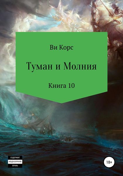 Обложка книги  «Туман и Молния. Книга 10»