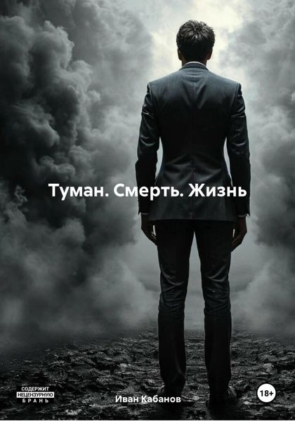 Обложка книги  «Туман. Смерть. Жизнь»