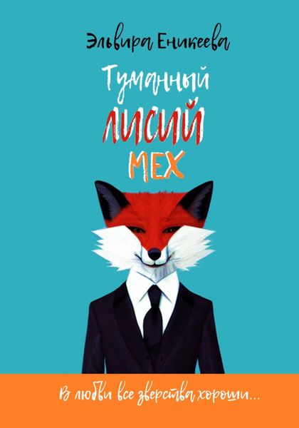 Обложка книги  «Туманный лисий мех»