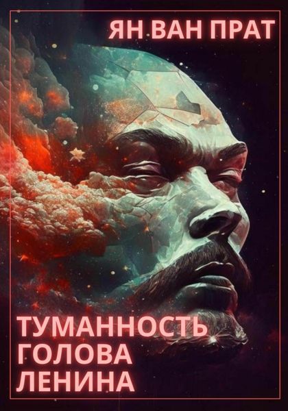 Обложка книги  «Туманность Голова Ленина»