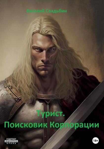 Обложка книги  «Турист. Поисковик корпорации»