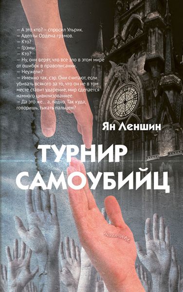 Обложка книги  «Турнир самоубийц»