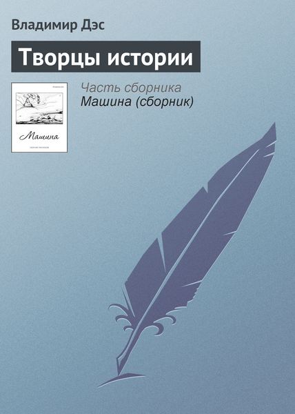 Обложка книги  «Творцы истории»