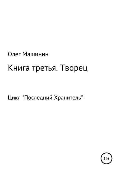 Обложка книги  «Творец»