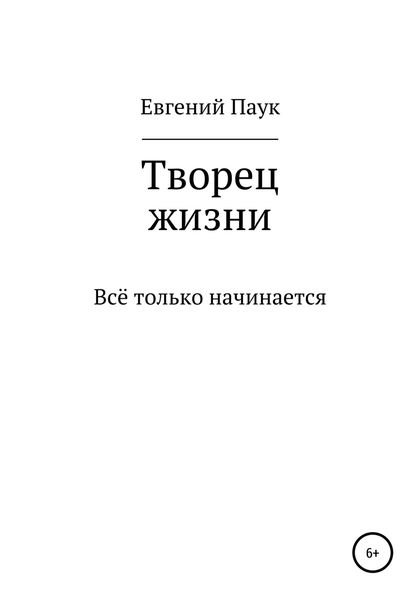 Обложка книги  «Творец жизни»
