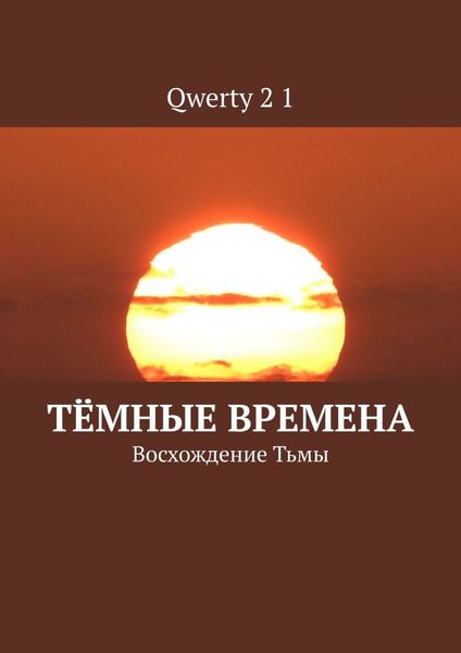 Обложка книги  «Тёмные времена. Восхождение Тьмы»