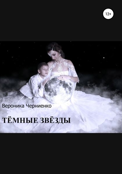 Обложка книги  «Тёмные звёзды»