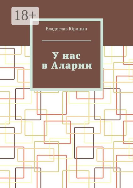 Обложка книги  «У нас в Аларии»