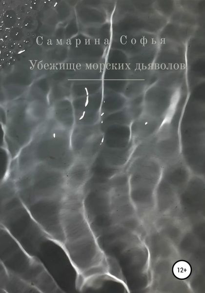 Обложка книги  «Убежище морских дьяволов»