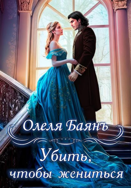 Обложка книги  «Убить, чтобы жениться»