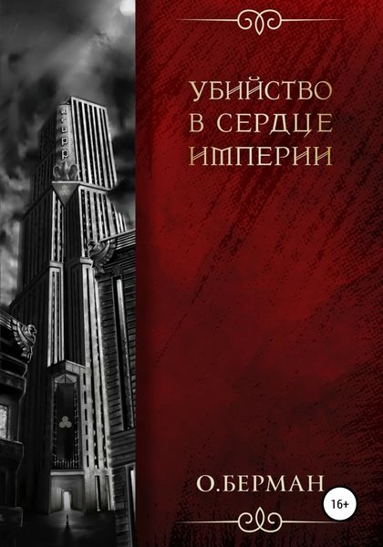 Обложка книги  «Убийство в сердце империи»
