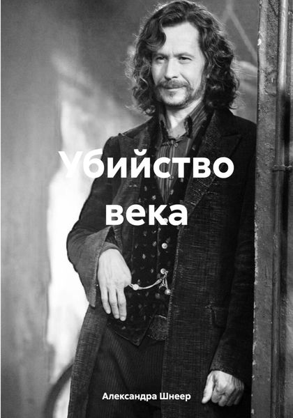 Обложка книги  «Убийство века»