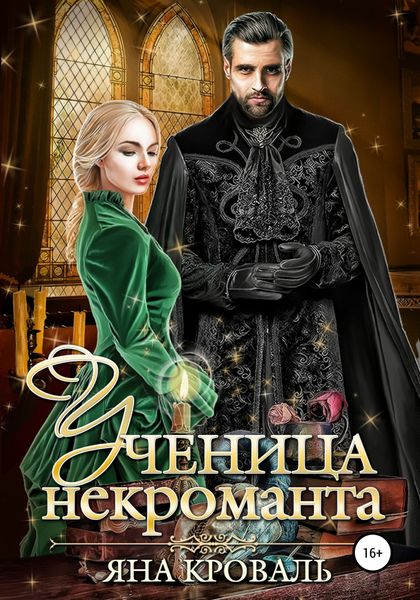 Обложка книги  «Ученица некроманта»