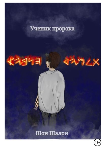 Обложка книги  «Ученик пророка»