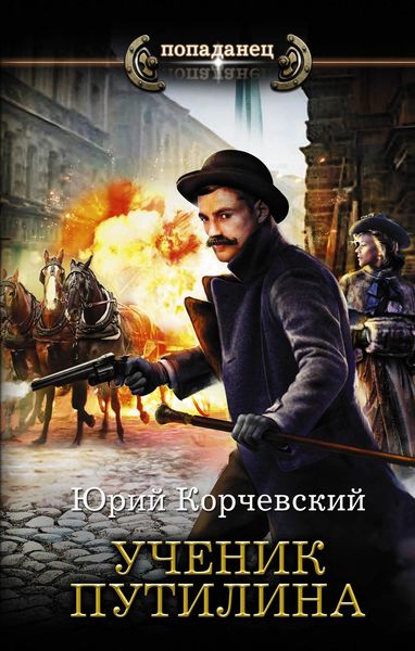 Обложка книги  «Ученик Путилина»