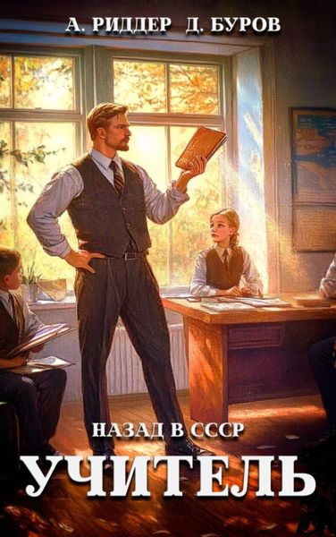Обложка книги  «Учитель. Назад в СССР 2»