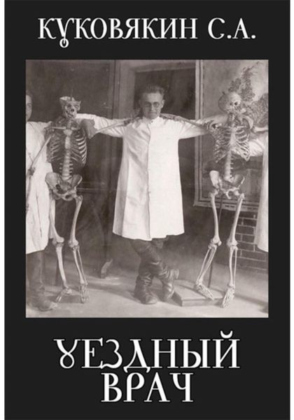 Обложка книги  «Уездный врач»