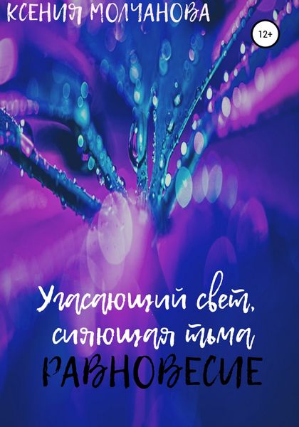 Обложка книги  «Угасающий свет, сияющая тьма: Равновесие»