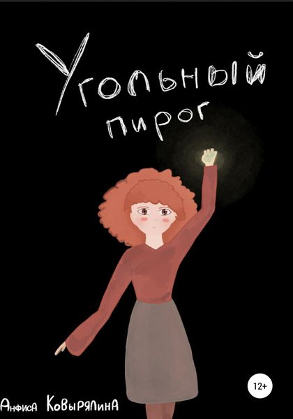 Обложка книги  «Угольный пирог»