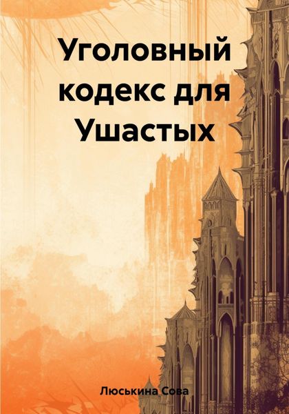 Обложка книги  «Уголовный кодекс для Ушастых»