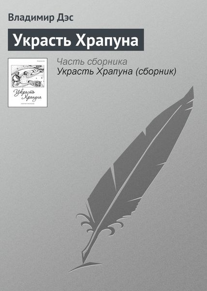 Обложка книги  «Украсть Храпуна»