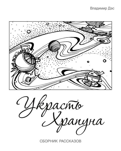 Обложка книги  «Украсть Храпуна»