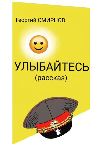 Обложка книги  «Улыбайтесь»