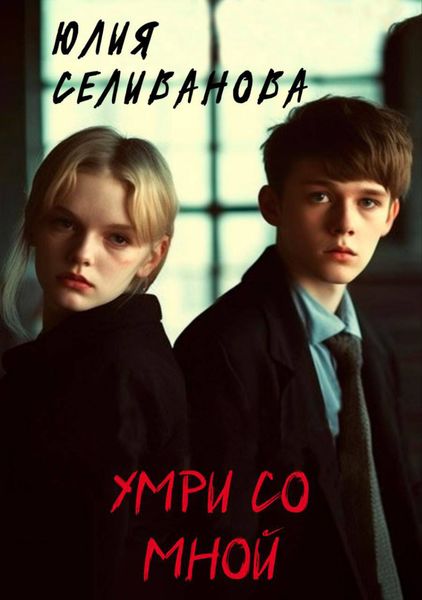 Обложка книги  «Умри со мной»