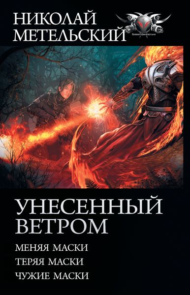 Обложка книги  «Унесенный ветром: Меняя маски. Теряя маски. Чужие маски»