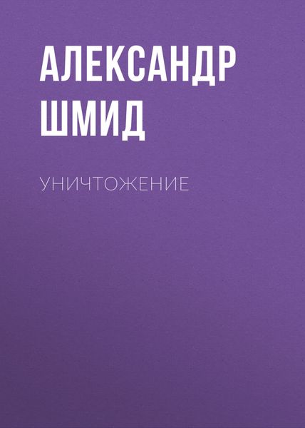 Обложка книги  «Уничтожение»